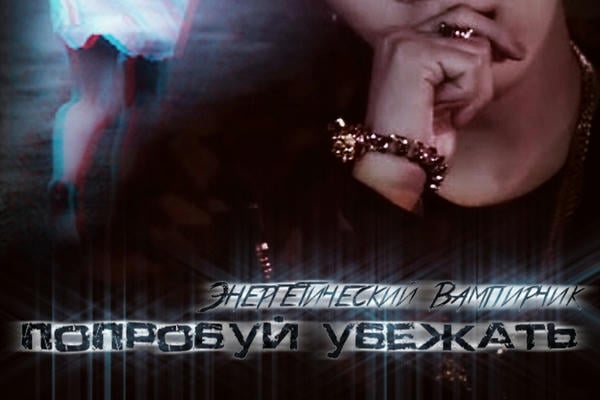 Попробуй убежать