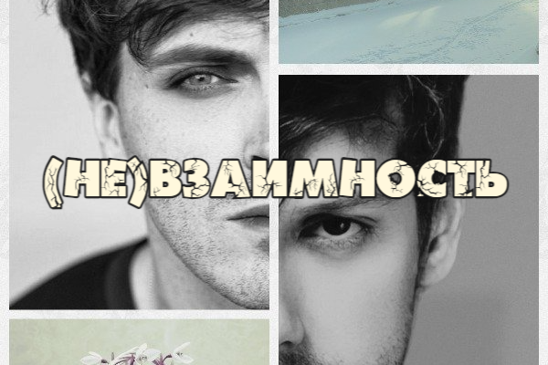 Январь. (Не)Взаимность. Подснежники