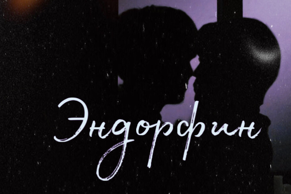 Эндорфин