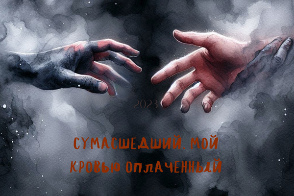 Сумасшедший. Мой. Кровью оплаченный