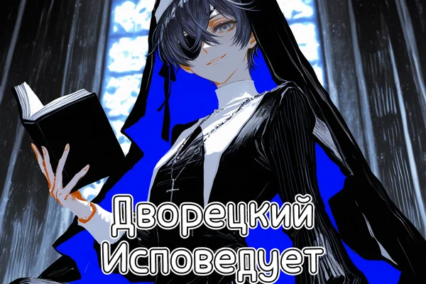 Дворецкий Исповедует