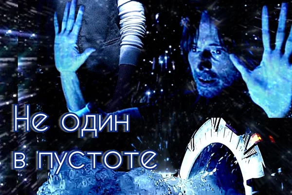 Не один в пустоте