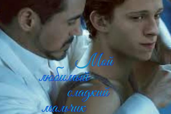 Мой любимый сладкий мальчик