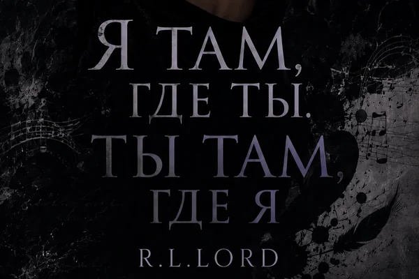Я там, где ты. Ты там, где я