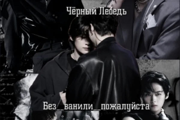 Чёрный Лебедь