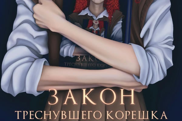 Закон треснувшего корешка