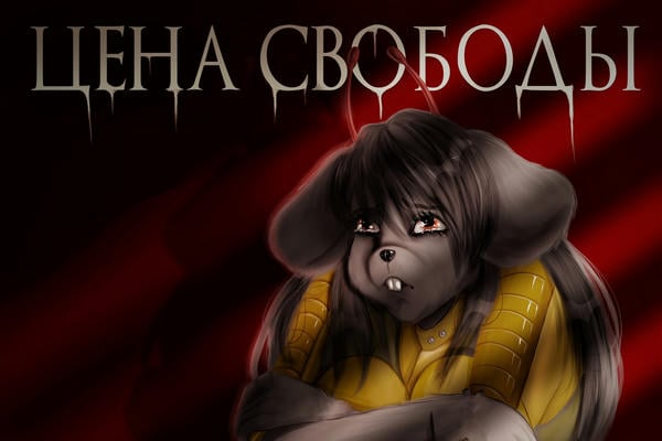 Цена свободы