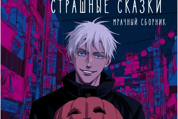 Страшные сказки