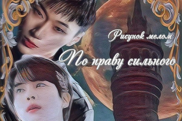 По праву сильного (18+)