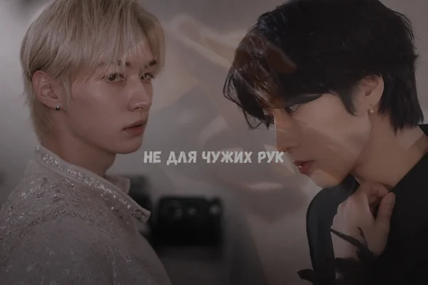 Не для чужих рук