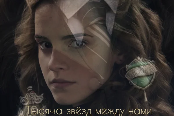 Тысяча звёзд между нами