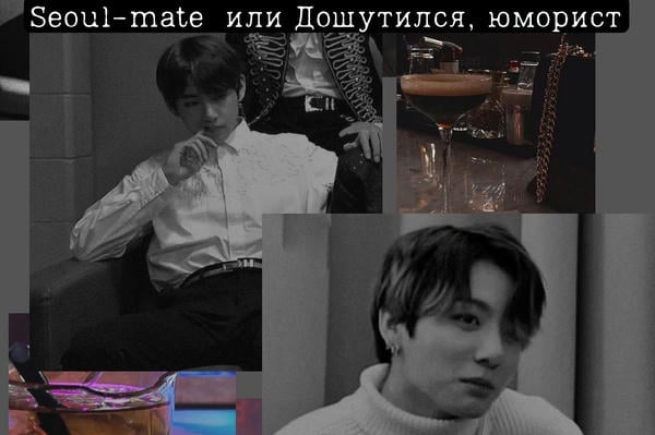 Seoul-mate или Дошутился, юморист