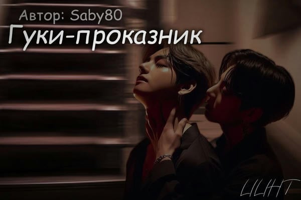 Гуки-проказник