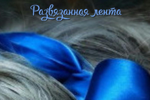 Развязанная лента