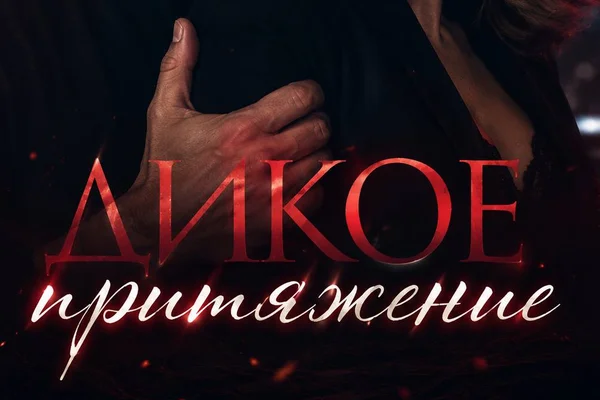 Дикое притяжение