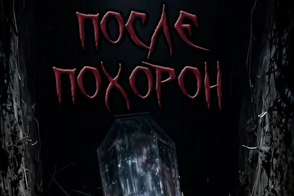 После похорон