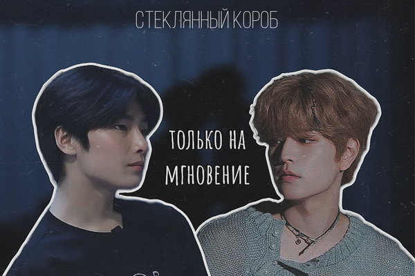 только на мгновение