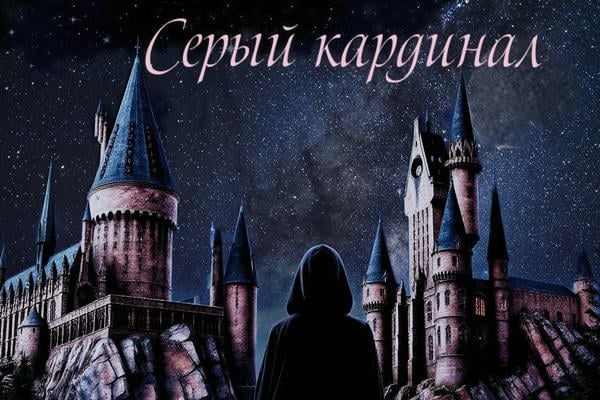 Серый кардинал