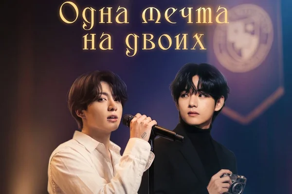 Одна мечта на двоих