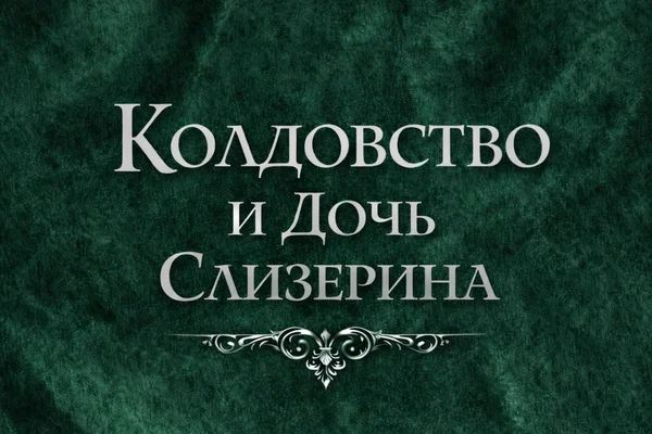 Колдовство и Дочь Слизерина