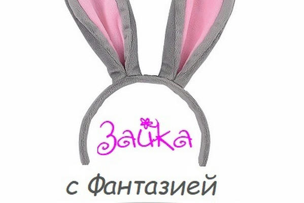 Зайка с Фантазией