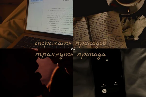 страхать преподов vs трахнуть препода