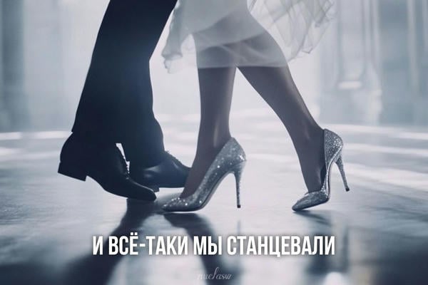 И всё-таки мы станцевали.