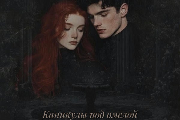 Каникулы под омелой