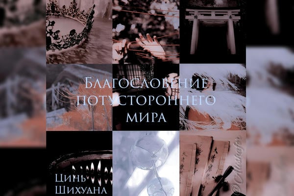 Благословение потустороннего мира