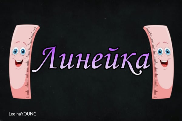 Линейка (18+)
