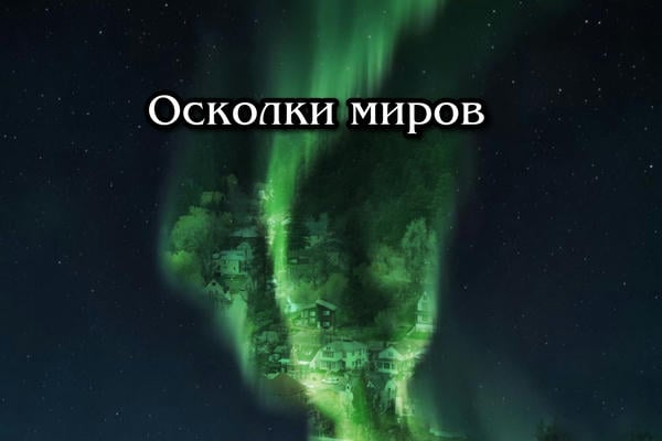 Осколки миров