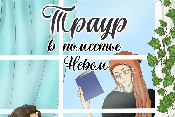 Траур в поместье Невем