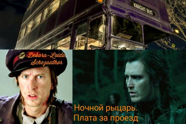 Ночной рыцарь. Плата за проезд