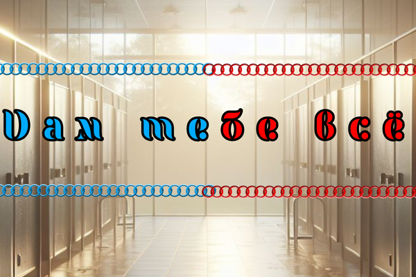 Дам тебе всё