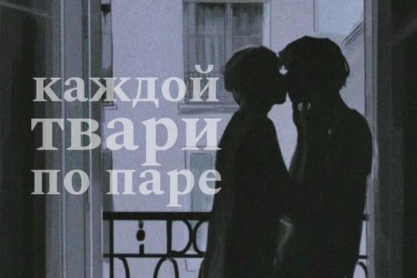 Каждой твари по паре
