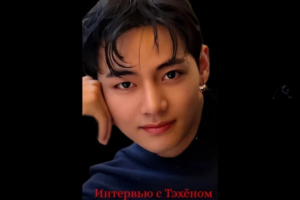 Интервью с Тэхёном