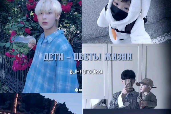 Дети - цветы жизни.