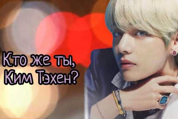 Кто же ты, Ким Тэхен?