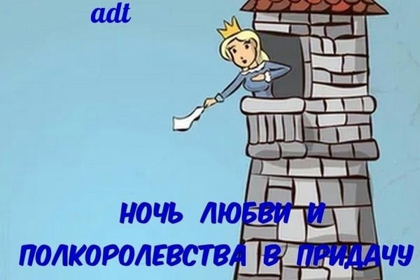 Ночь любви и полкоролевства в придачу
