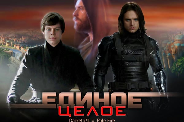 Единое целое