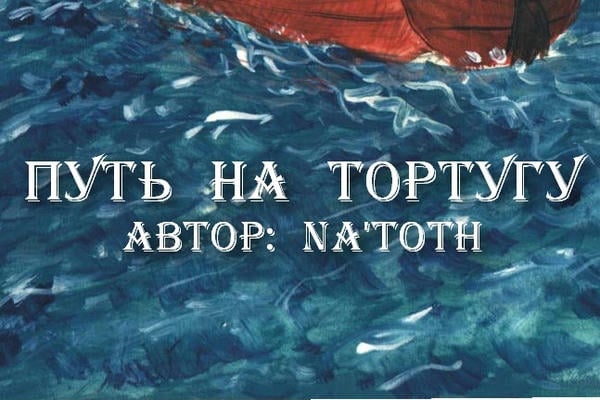 Путь на Тортугу