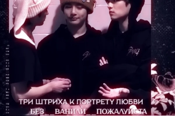 Три штриха к портрету любви
