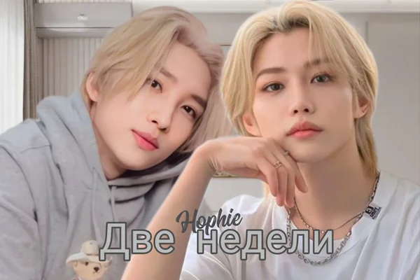Две недели