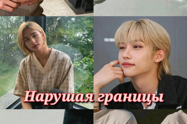 Нарушая границы