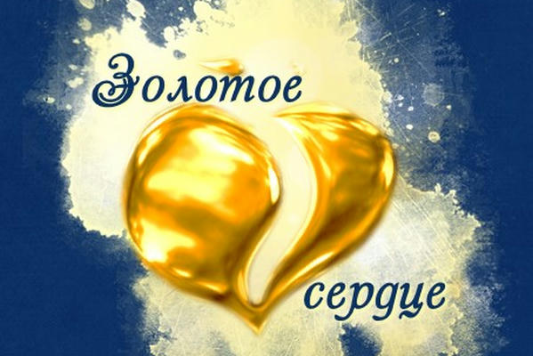 ЗОЛОТОЕ СЕРДЦЕ