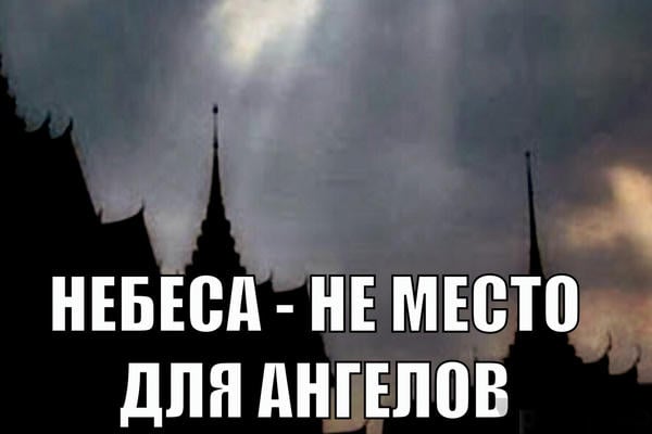 Небеса – не место для ангелов