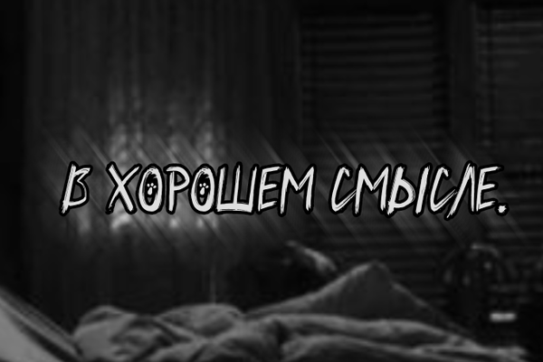в хорошем смысле.
