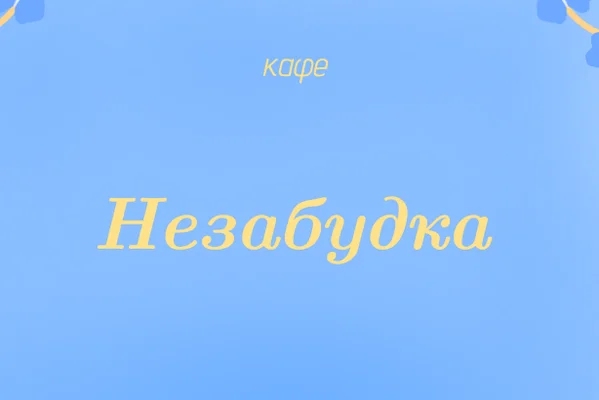 Незабудка
