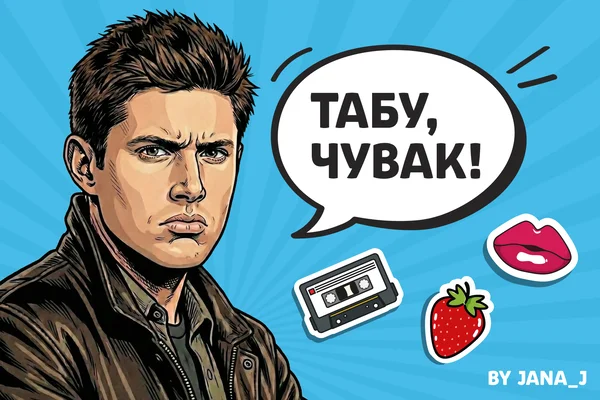 Табу, чувак!