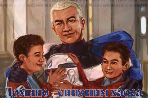 Домино - синоним хаоса
